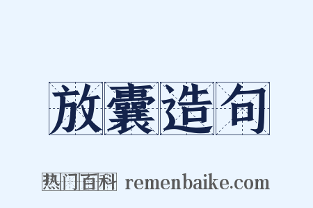 放囊造句是什么意思的图片